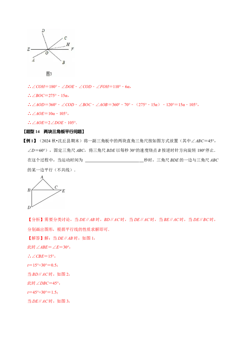 第七章相交线与平行线全章题型总结（8个知识点16个题型）（必考点分类集训）（人教版2024）（教师版）_初中数学_七年级数学下册（人教版）_考点分类必刷题-U181