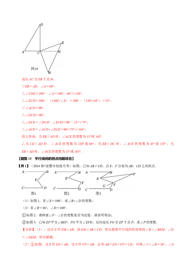 第七章相交线与平行线全章题型总结（8个知识点16个题型）（必考点分类集训）（人教版2024）（教师版）_初中数学_七年级数学下册（人教版）_考点分类必刷题-U181