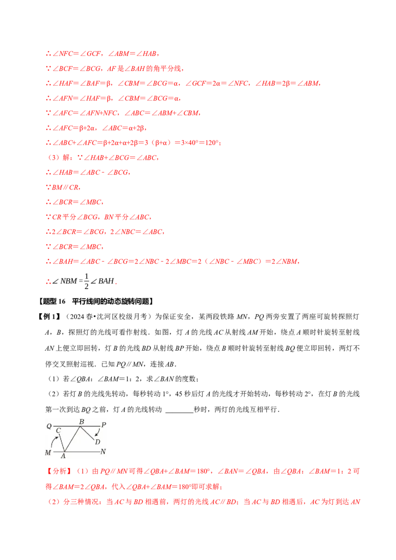 第七章相交线与平行线全章题型总结（8个知识点16个题型）（必考点分类集训）（人教版2024）（教师版）_初中数学_七年级数学下册（人教版）_考点分类必刷题-U181