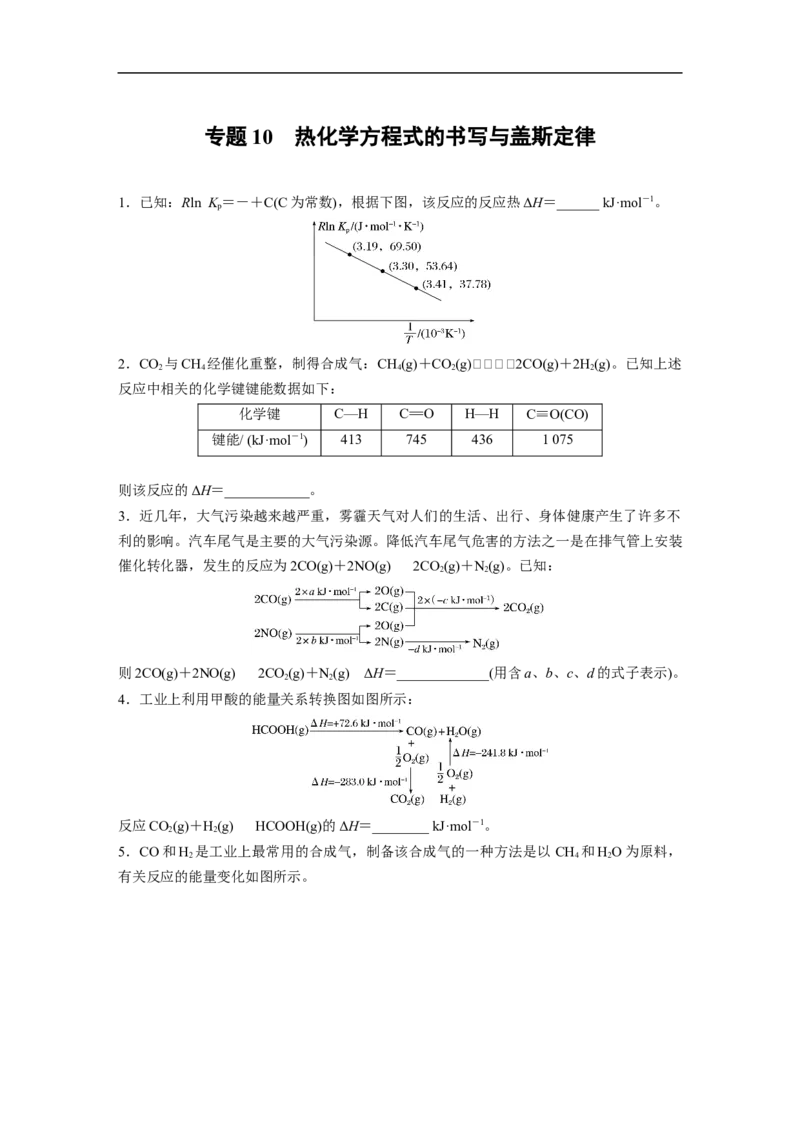 二轮专题强化练　专题10　热化学方程式的书写与盖斯定律_05高考化学_通用版（老高考）复习资料_2023年复习资料_二轮复习_2023年高考化学二轮复习讲义+课件（全国版）_学生版