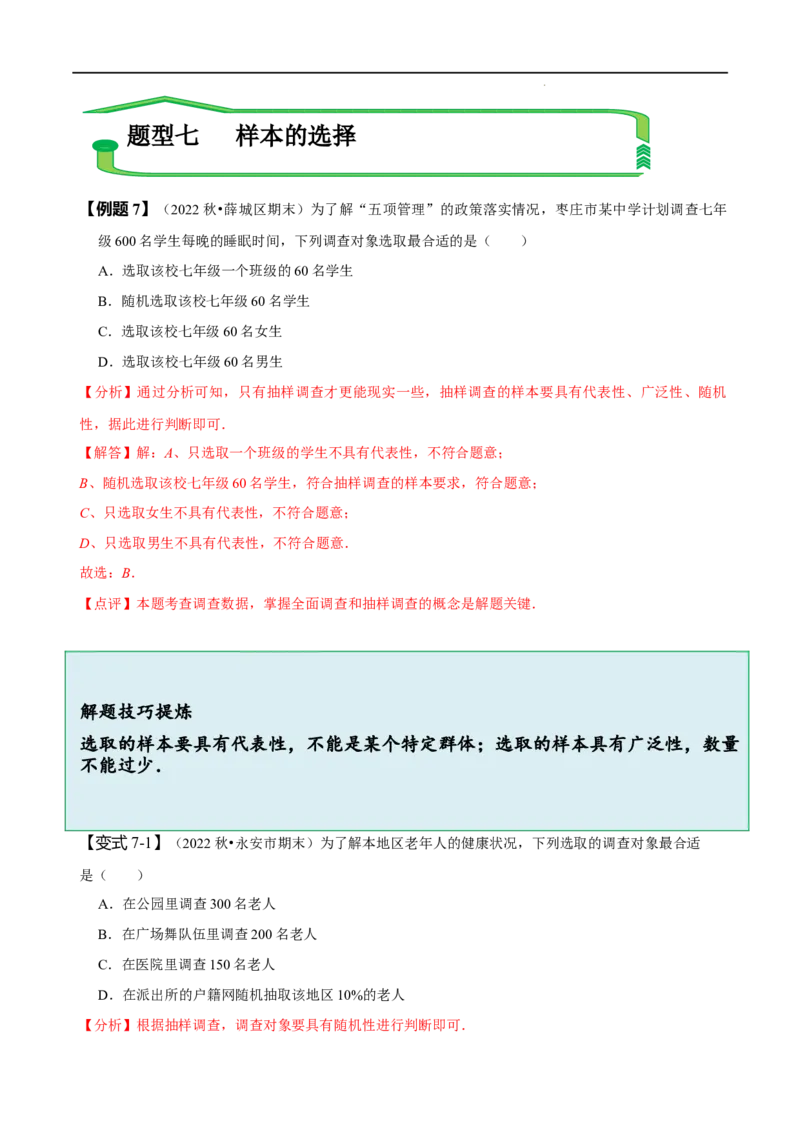 第十章数据的收集、整理与描述知识串讲+热考题型（解析版）_初中数学人教版_7下-初中数学人教版_7下-初中数学人教版（旧版）赠送_07专项讲练