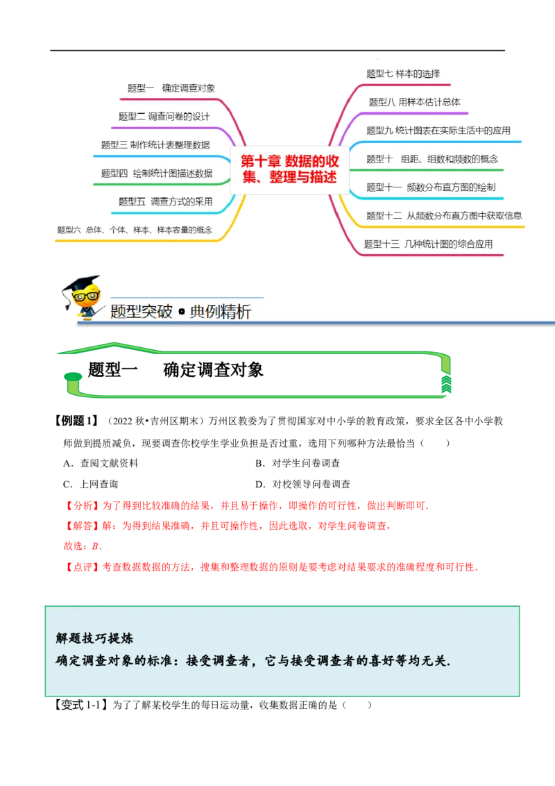 第十章数据的收集、整理与描述知识串讲+热考题型（解析版）_初中数学人教版_7下-初中数学人教版_7下-初中数学人教版（旧版）赠送_07专项讲练