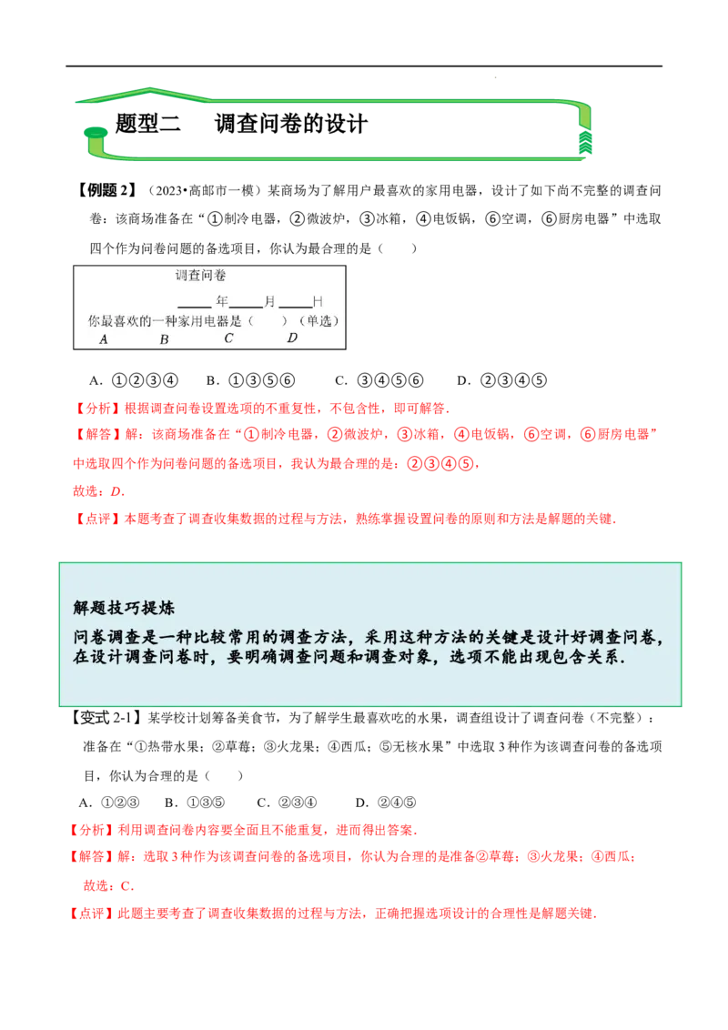 第十章数据的收集、整理与描述知识串讲+热考题型（解析版）_初中数学人教版_7下-初中数学人教版_7下-初中数学人教版（旧版）赠送_07专项讲练