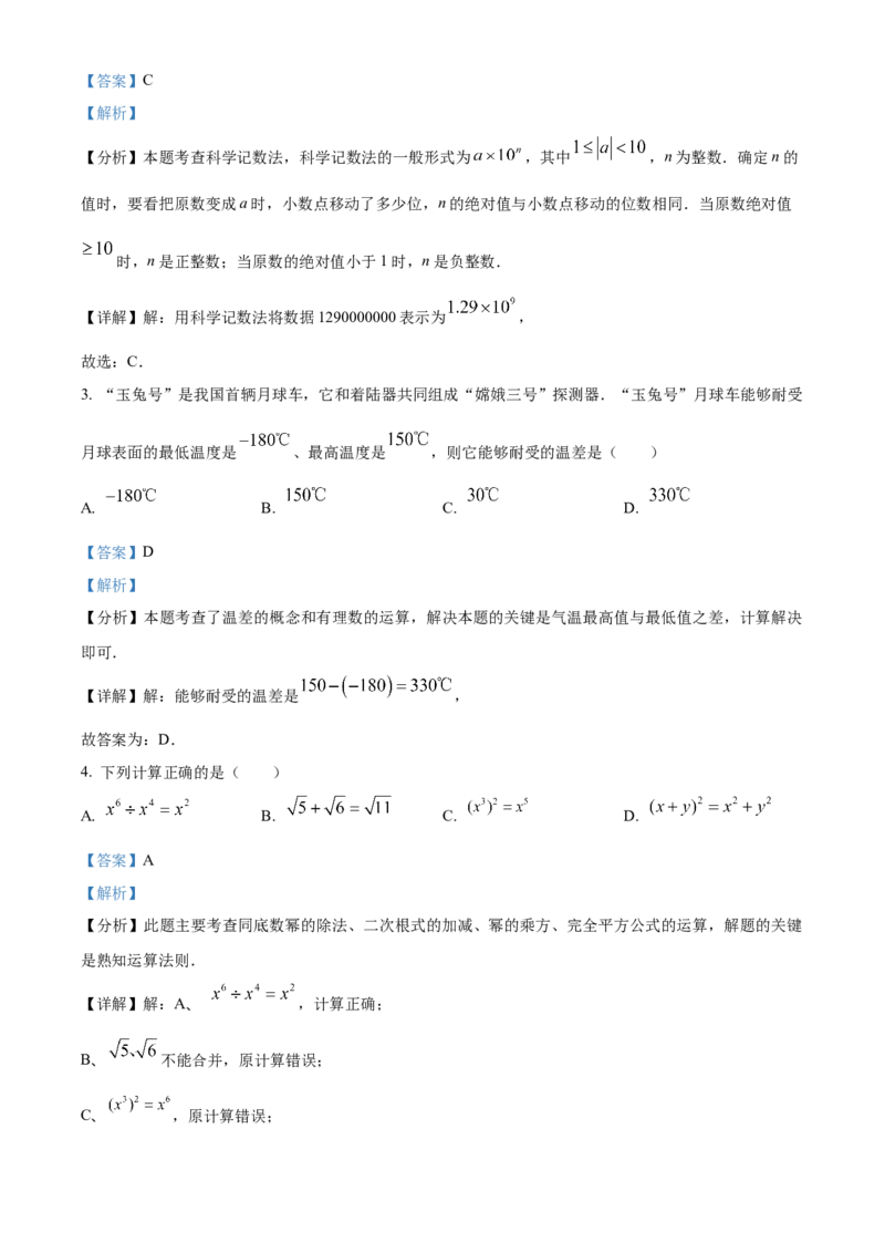 精品解析：2024年湖南省长沙市中考数学试题（解析版）_new_初中数学人教版_9下-初中数学人教版_09中考真题_2024中考数学真题