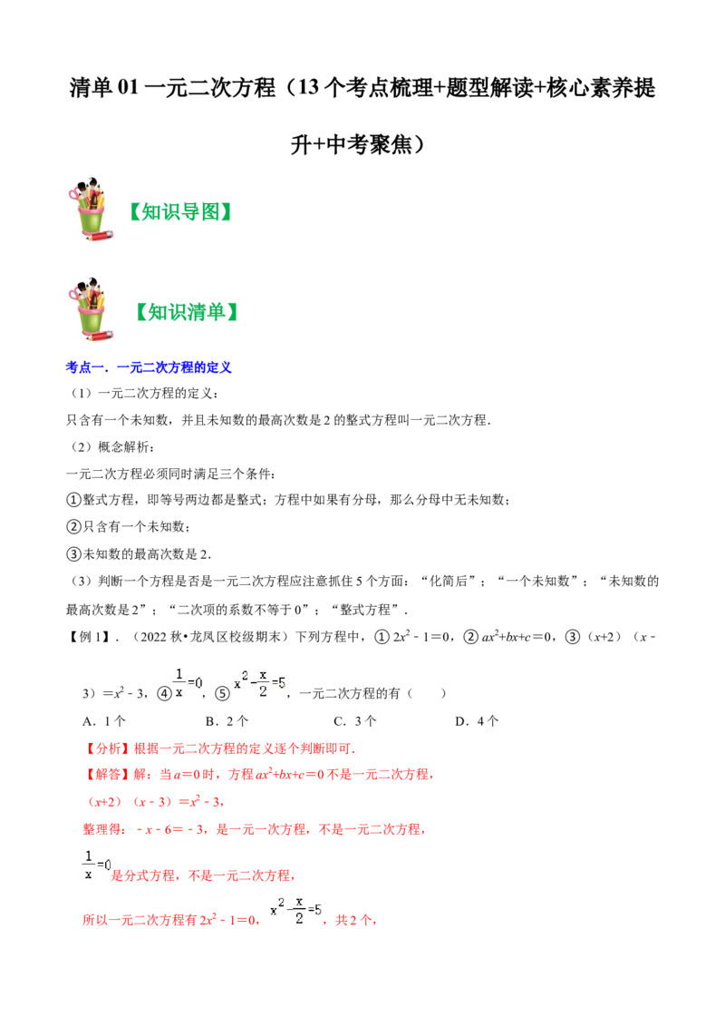 清单01一元二次方程（13个考点梳理+题型解读+核心素养提升+中考聚焦）（解析版）_初中数学人教版_9上-初中数学人教版_06习题试卷_7期中期末复习专题