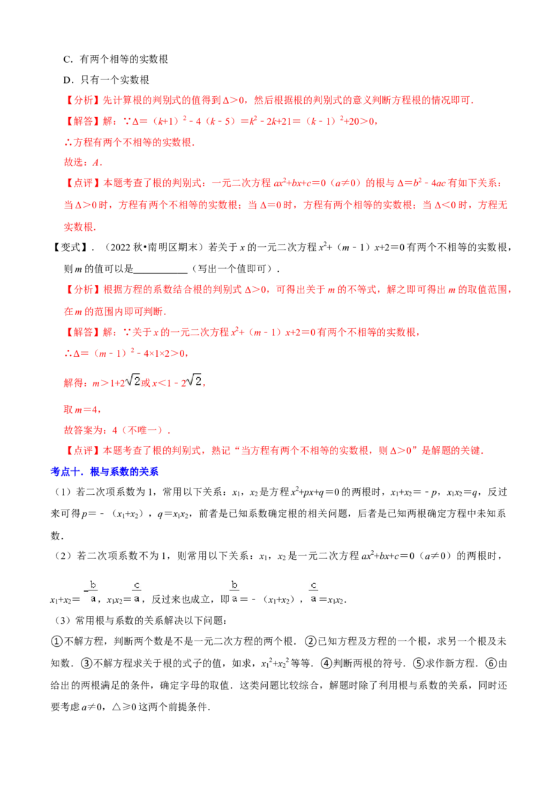清单01一元二次方程（13个考点梳理+题型解读+核心素养提升+中考聚焦）（解析版）_初中数学人教版_9上-初中数学人教版_06习题试卷_7期中期末复习专题