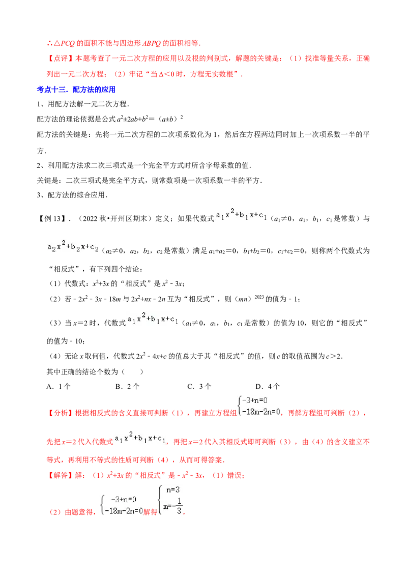 清单01一元二次方程（13个考点梳理+题型解读+核心素养提升+中考聚焦）（解析版）_初中数学人教版_9上-初中数学人教版_06习题试卷_7期中期末复习专题