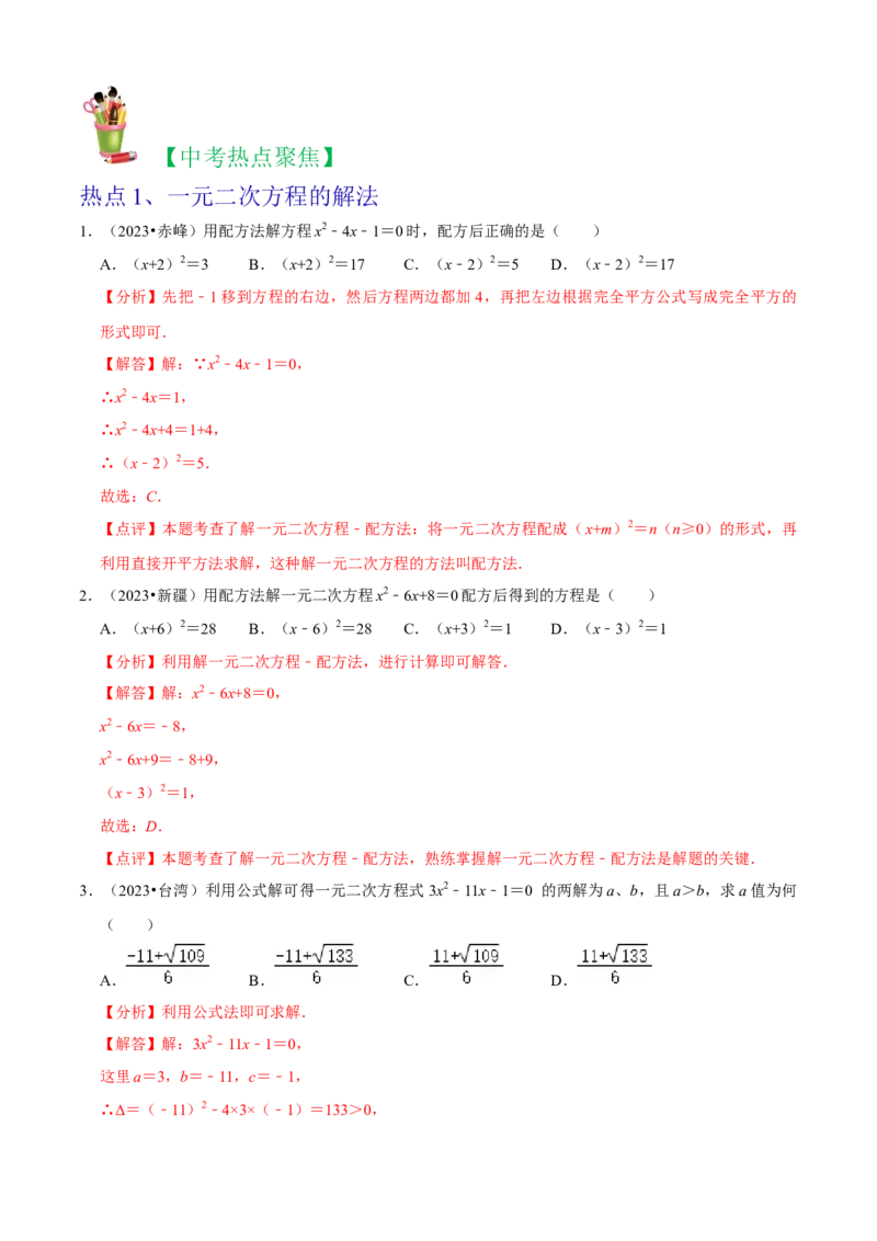 清单01一元二次方程（13个考点梳理+题型解读+核心素养提升+中考聚焦）（解析版）_初中数学人教版_9上-初中数学人教版_06习题试卷_7期中期末复习专题