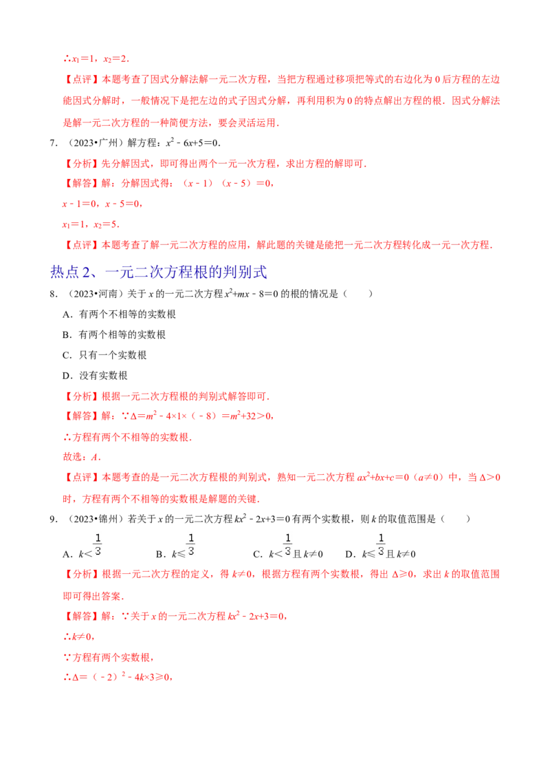 清单01一元二次方程（13个考点梳理+题型解读+核心素养提升+中考聚焦）（解析版）_初中数学人教版_9上-初中数学人教版_06习题试卷_7期中期末复习专题