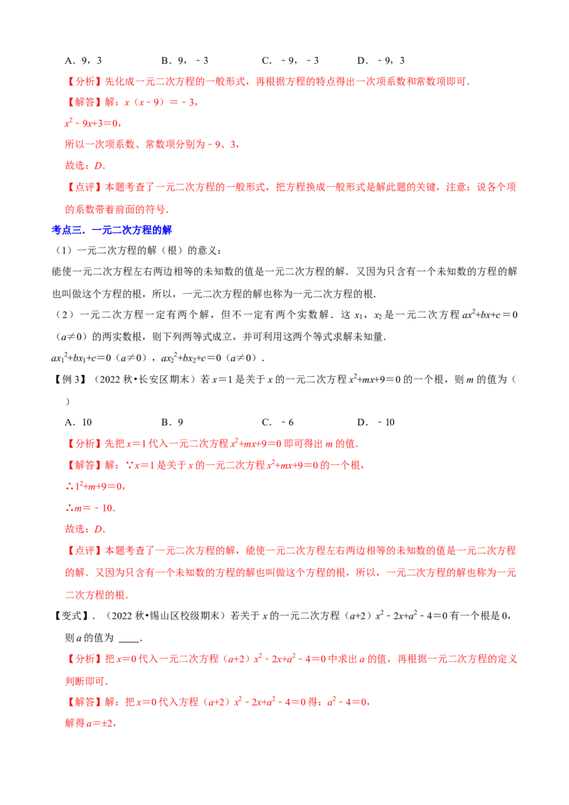 清单01一元二次方程（13个考点梳理+题型解读+核心素养提升+中考聚焦）（解析版）_初中数学人教版_9上-初中数学人教版_06习题试卷_7期中期末复习专题