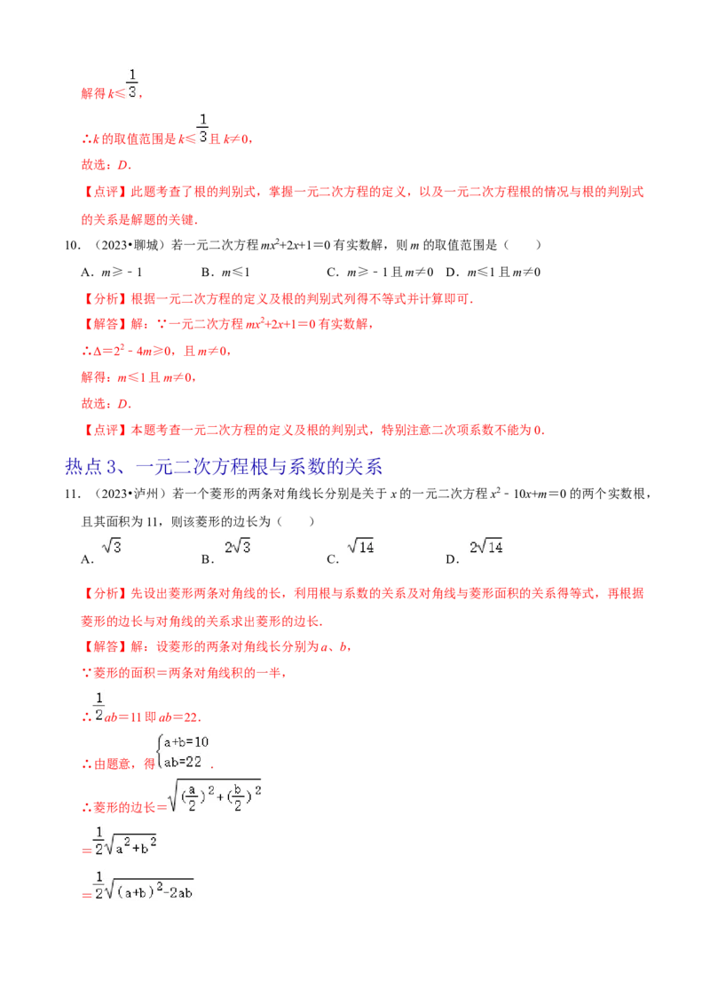 清单01一元二次方程（13个考点梳理+题型解读+核心素养提升+中考聚焦）（解析版）_初中数学人教版_9上-初中数学人教版_06习题试卷_7期中期末复习专题