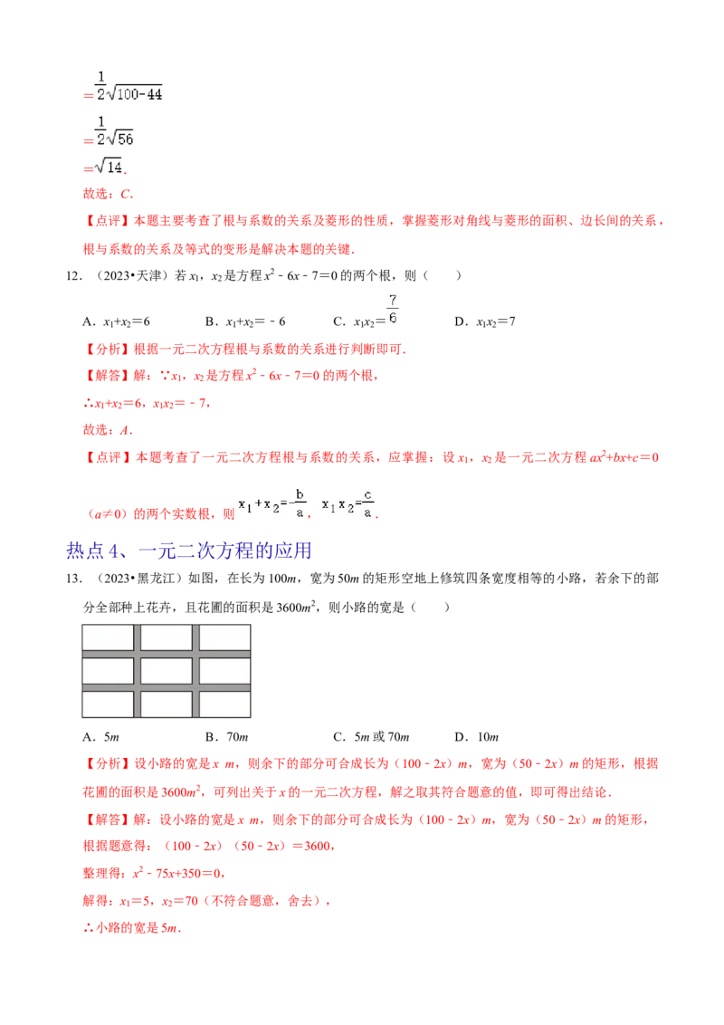 清单01一元二次方程（13个考点梳理+题型解读+核心素养提升+中考聚焦）（解析版）_初中数学人教版_9上-初中数学人教版_06习题试卷_7期中期末复习专题