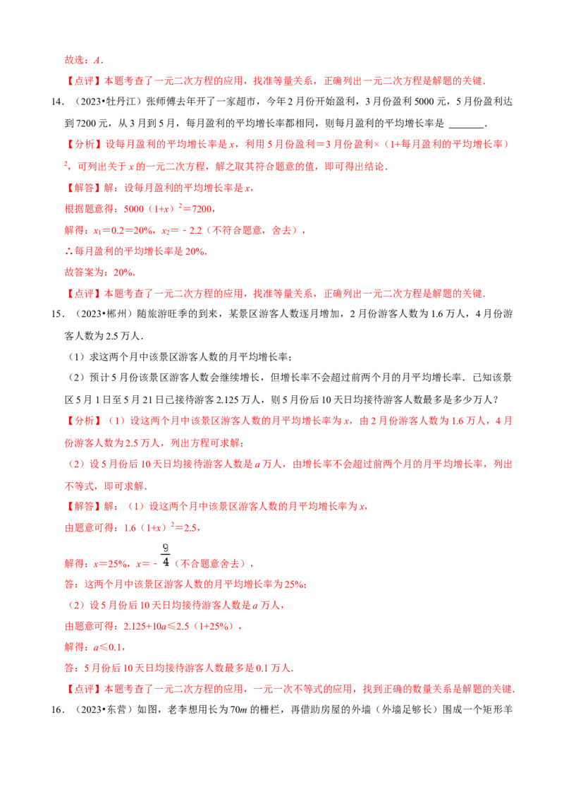 清单01一元二次方程（13个考点梳理+题型解读+核心素养提升+中考聚焦）（解析版）_初中数学人教版_9上-初中数学人教版_06习题试卷_7期中期末复习专题