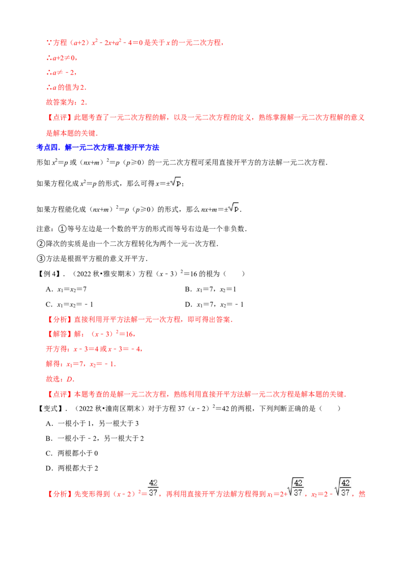 清单01一元二次方程（13个考点梳理+题型解读+核心素养提升+中考聚焦）（解析版）_初中数学人教版_9上-初中数学人教版_06习题试卷_7期中期末复习专题