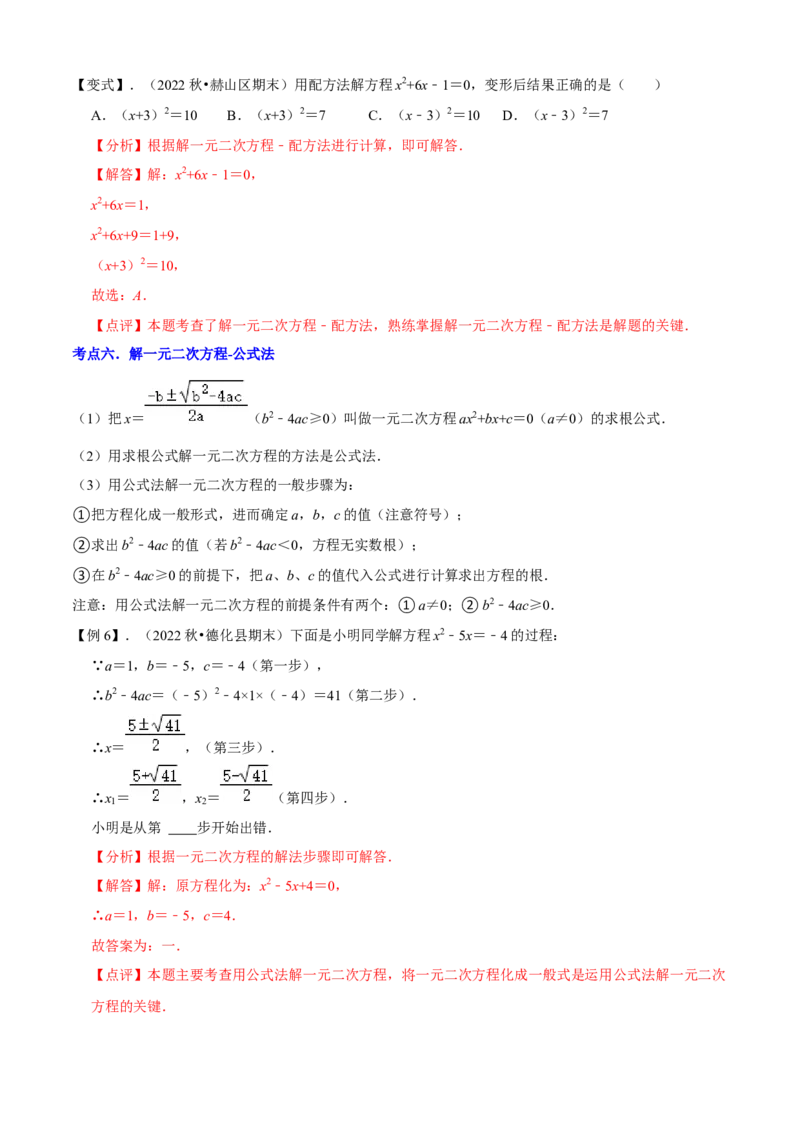 清单01一元二次方程（13个考点梳理+题型解读+核心素养提升+中考聚焦）（解析版）_初中数学人教版_9上-初中数学人教版_06习题试卷_7期中期末复习专题