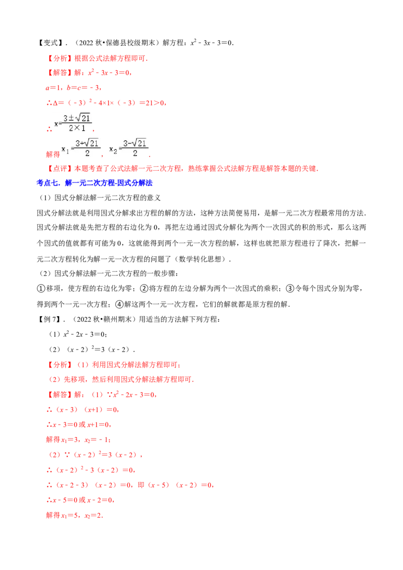 清单01一元二次方程（13个考点梳理+题型解读+核心素养提升+中考聚焦）（解析版）_初中数学人教版_9上-初中数学人教版_06习题试卷_7期中期末复习专题