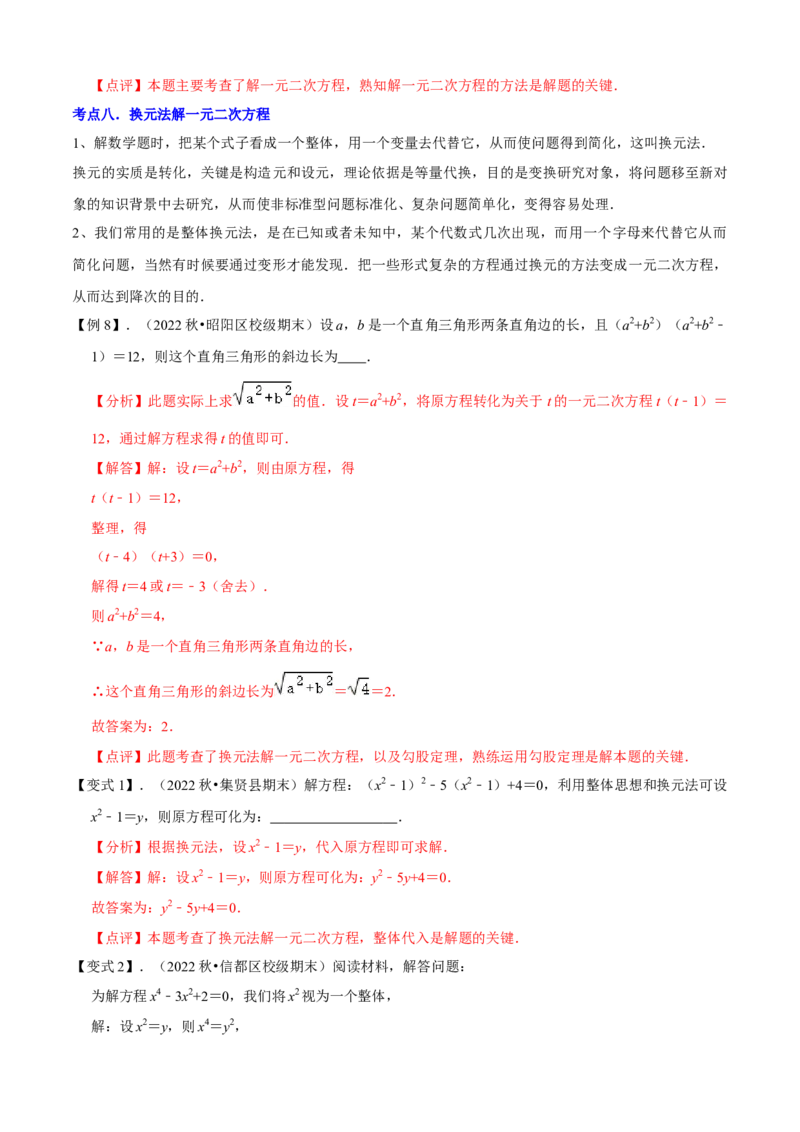 清单01一元二次方程（13个考点梳理+题型解读+核心素养提升+中考聚焦）（解析版）_初中数学人教版_9上-初中数学人教版_06习题试卷_7期中期末复习专题