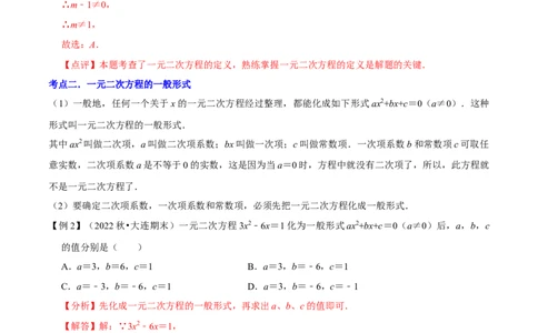清单01一元二次方程（13个考点梳理+题型解读+核心素养提升+中考聚焦）（解析版）_初中数学人教版_9上-初中数学人教版_06习题试卷_7期中期末复习专题