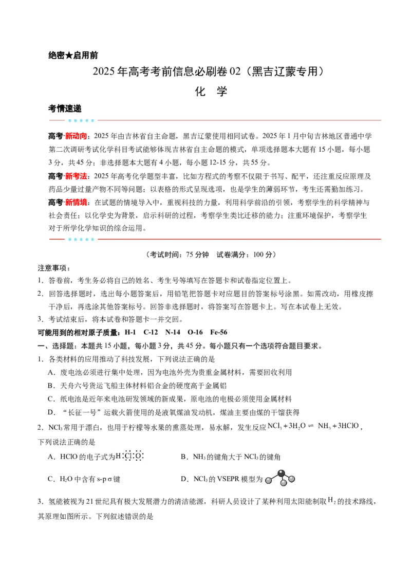 信息必刷卷02（黑吉辽蒙专用）（原卷版）_05高考化学_2025年新高考资料_2025考前信息卷_2025年高考化学考前信息必刷卷（黑吉辽蒙专用）3434583