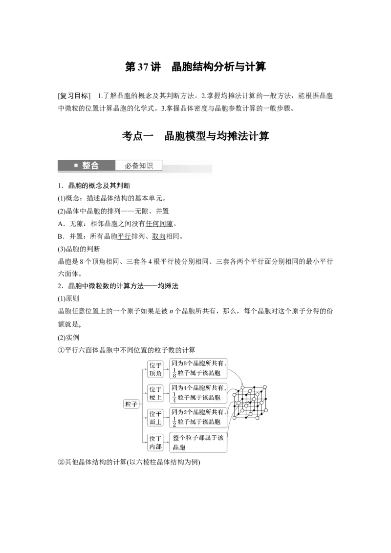 大单元三　第九章　第37讲　晶胞结构分析与计算_05高考化学_2025年新高考资料_一轮复习_2025大一轮复习讲义+课件（完结）_2025大一轮复习讲义化学教师用书Word版文档全书