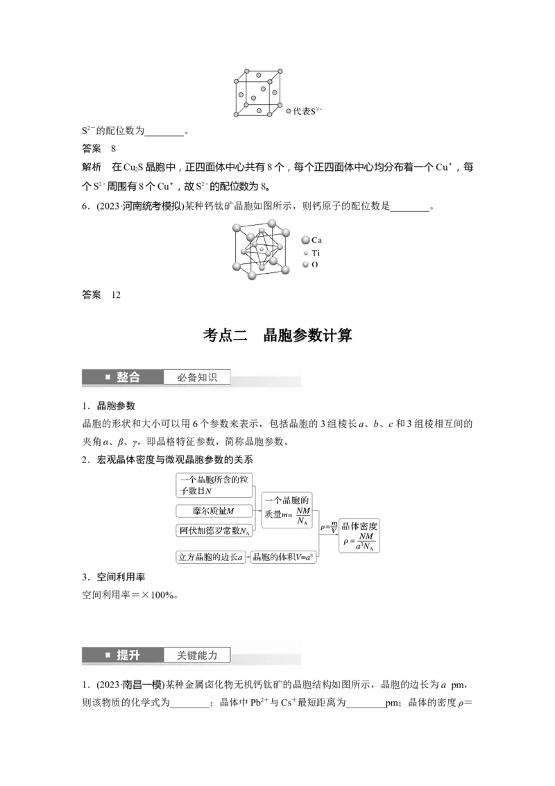 大单元三　第九章　第37讲　晶胞结构分析与计算_05高考化学_2025年新高考资料_一轮复习_2025大一轮复习讲义+课件（完结）_2025大一轮复习讲义化学教师用书Word版文档全书