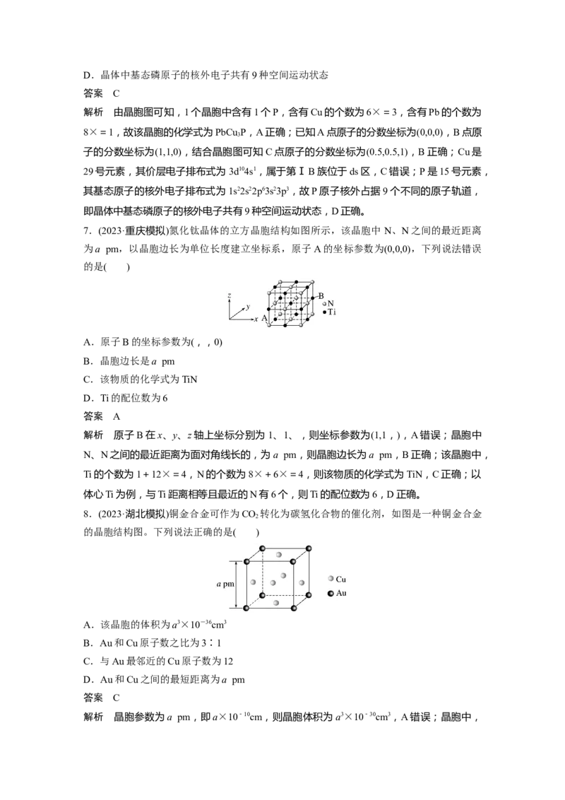 大单元三　第九章　第37讲　晶胞结构分析与计算_05高考化学_2025年新高考资料_一轮复习_2025大一轮复习讲义+课件（完结）_2025大一轮复习讲义化学教师用书Word版文档全书