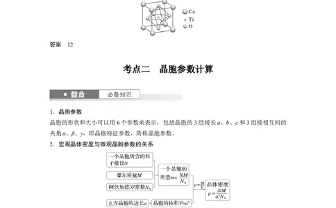 大单元三　第九章　第37讲　晶胞结构分析与计算_05高考化学_2025年新高考资料_一轮复习_2025大一轮复习讲义+课件（完结）_2025大一轮复习讲义化学教师用书Word版文档全书
