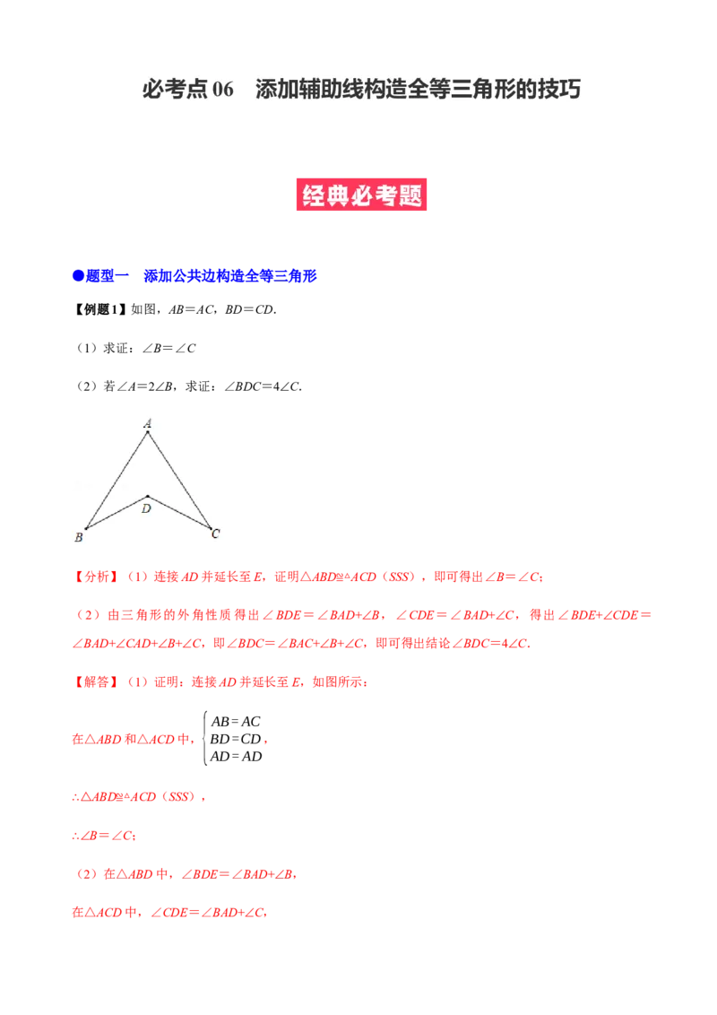 必考点06添加辅助线构造全等三角形的技巧-题型&middot;技巧培优系列2022-2023学年八年级数学上册精选专题（人教版）（解析版）_初中数学人教版_8上-初中数学人教版_旧版
