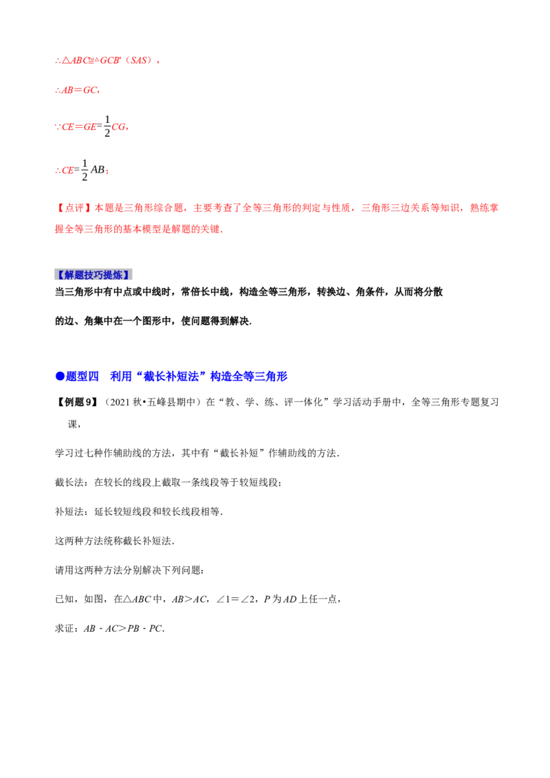 必考点06添加辅助线构造全等三角形的技巧-题型&middot;技巧培优系列2022-2023学年八年级数学上册精选专题（人教版）（解析版）_初中数学人教版_8上-初中数学人教版_旧版