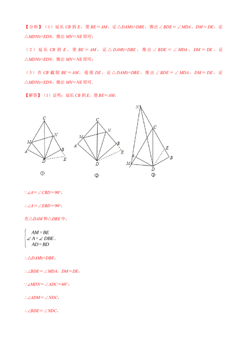 必考点06添加辅助线构造全等三角形的技巧-题型&middot;技巧培优系列2022-2023学年八年级数学上册精选专题（人教版）（解析版）_初中数学人教版_8上-初中数学人教版_旧版