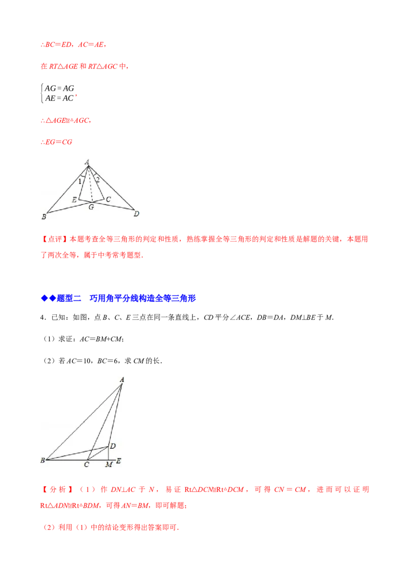 必考点06添加辅助线构造全等三角形的技巧-题型&middot;技巧培优系列2022-2023学年八年级数学上册精选专题（人教版）（解析版）_初中数学人教版_8上-初中数学人教版_旧版