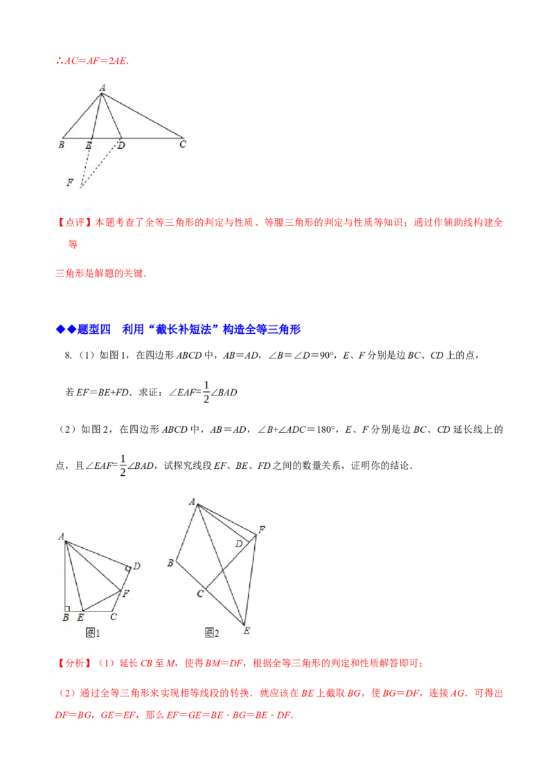 必考点06添加辅助线构造全等三角形的技巧-题型&middot;技巧培优系列2022-2023学年八年级数学上册精选专题（人教版）（解析版）_初中数学人教版_8上-初中数学人教版_旧版
