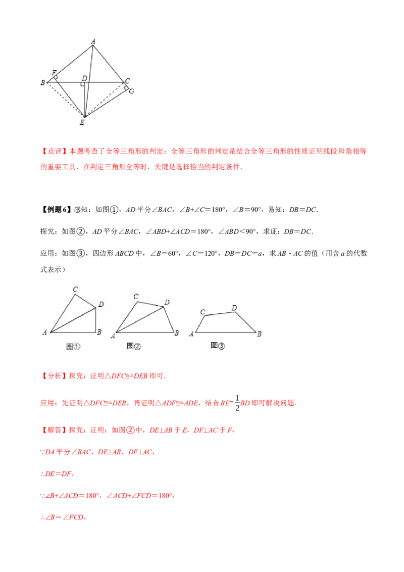 必考点06添加辅助线构造全等三角形的技巧-题型&middot;技巧培优系列2022-2023学年八年级数学上册精选专题（人教版）（解析版）_初中数学人教版_8上-初中数学人教版_旧版