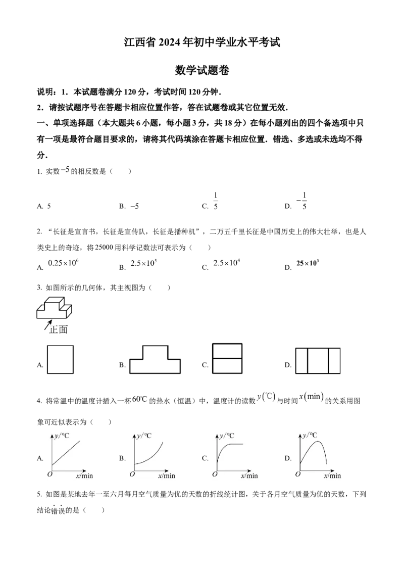 精品解析：2024年江西省中考数学试题（原卷版）_new_初中数学人教版_9下-初中数学人教版_09中考真题_2024中考数学真题