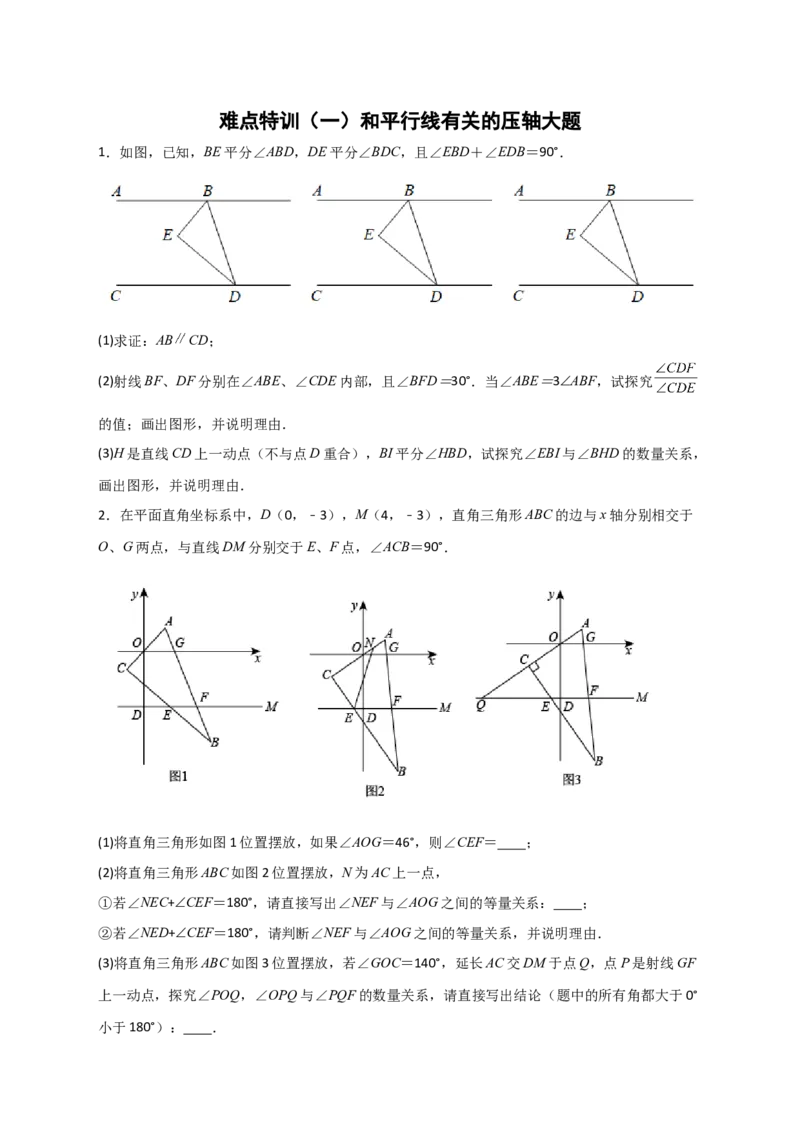 难点特训（一）和平行线有关的压轴大题（原卷版）_初中数学人教版_7下-初中数学人教版_7下-初中数学人教版（旧版）赠送_06习题试卷_6期中期末复习专题