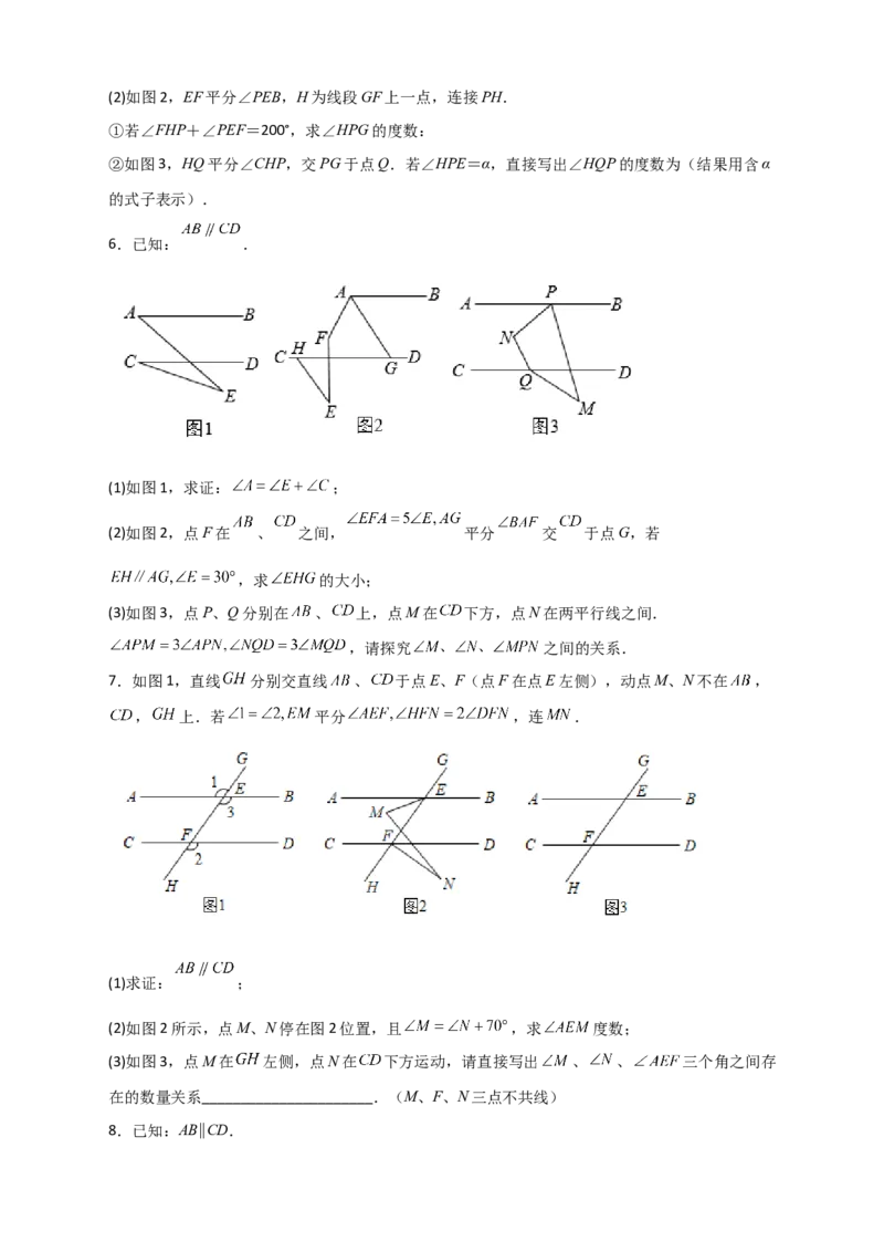 难点特训（一）和平行线有关的压轴大题（原卷版）_初中数学人教版_7下-初中数学人教版_7下-初中数学人教版（旧版）赠送_06习题试卷_6期中期末复习专题