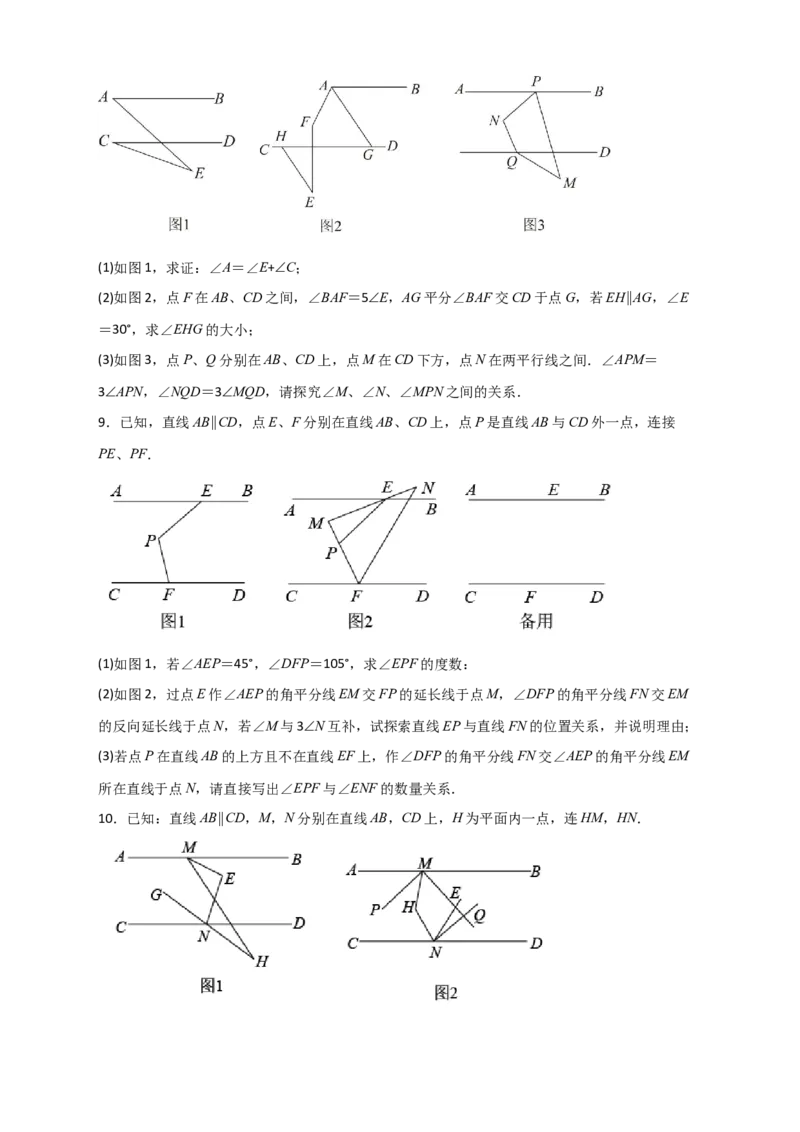 难点特训（一）和平行线有关的压轴大题（原卷版）_初中数学人教版_7下-初中数学人教版_7下-初中数学人教版（旧版）赠送_06习题试卷_6期中期末复习专题