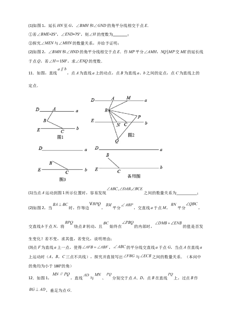 难点特训（一）和平行线有关的压轴大题（原卷版）_初中数学人教版_7下-初中数学人教版_7下-初中数学人教版（旧版）赠送_06习题试卷_6期中期末复习专题