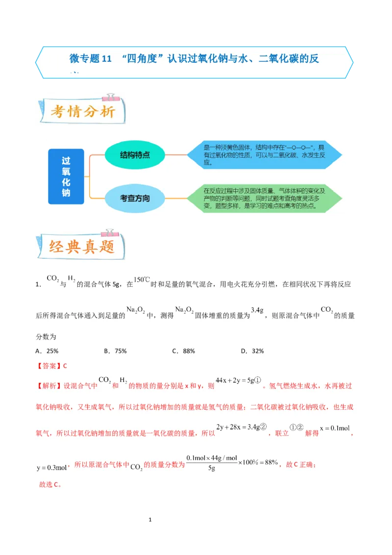 升级版微专题11&ldquo;四角度&rdquo;认识过氧化钠与水、二氧化碳的反应（解析版）_05高考化学_新高考复习资料_2024年新高考资料_一轮复习资料_备战2024年高考化学一轮复习考点微专题