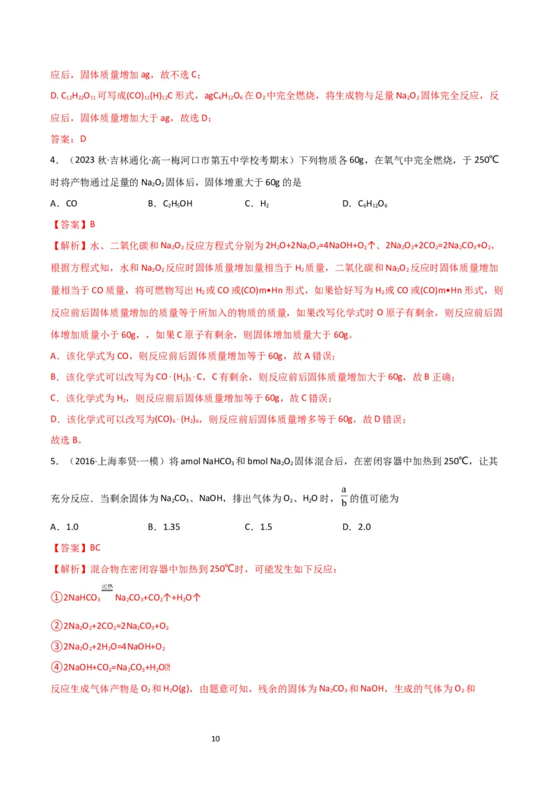 升级版微专题11&ldquo;四角度&rdquo;认识过氧化钠与水、二氧化碳的反应（解析版）_05高考化学_新高考复习资料_2024年新高考资料_一轮复习资料_备战2024年高考化学一轮复习考点微专题