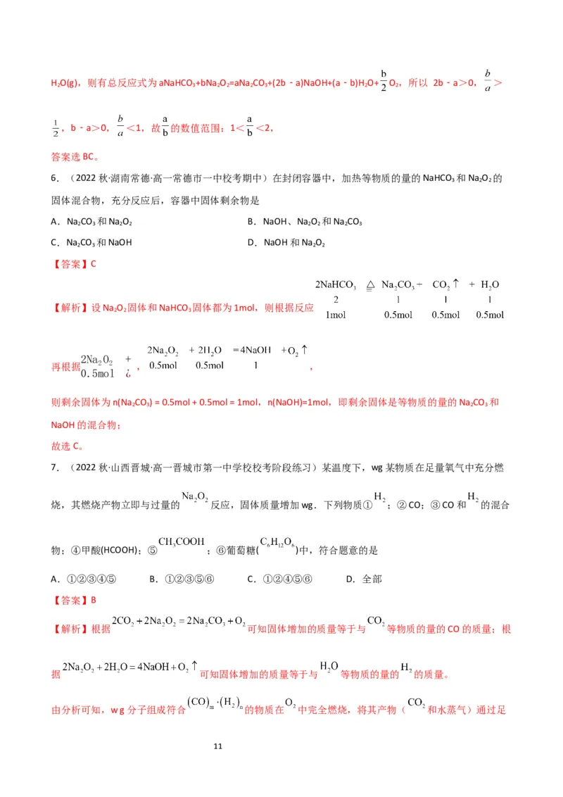 升级版微专题11&ldquo;四角度&rdquo;认识过氧化钠与水、二氧化碳的反应（解析版）_05高考化学_新高考复习资料_2024年新高考资料_一轮复习资料_备战2024年高考化学一轮复习考点微专题
