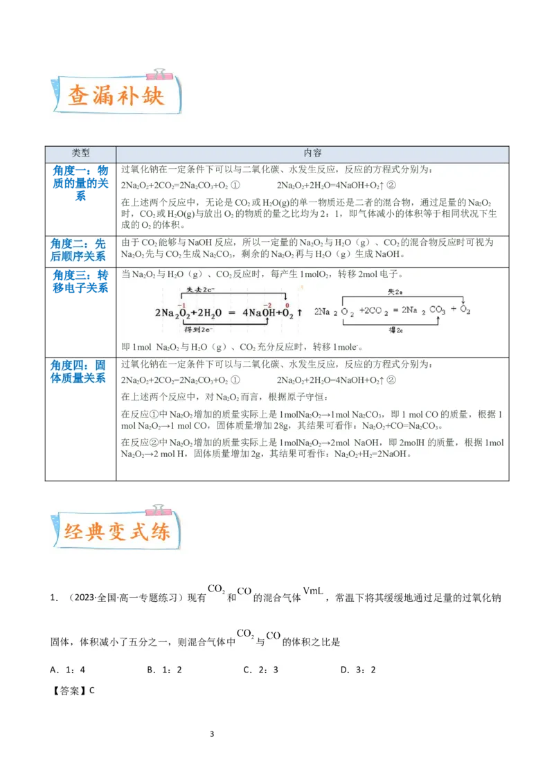 升级版微专题11&ldquo;四角度&rdquo;认识过氧化钠与水、二氧化碳的反应（解析版）_05高考化学_新高考复习资料_2024年新高考资料_一轮复习资料_备战2024年高考化学一轮复习考点微专题