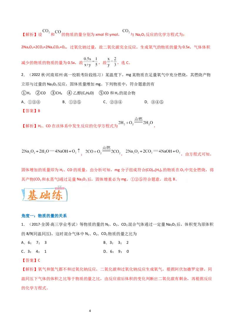 升级版微专题11&ldquo;四角度&rdquo;认识过氧化钠与水、二氧化碳的反应（解析版）_05高考化学_新高考复习资料_2024年新高考资料_一轮复习资料_备战2024年高考化学一轮复习考点微专题