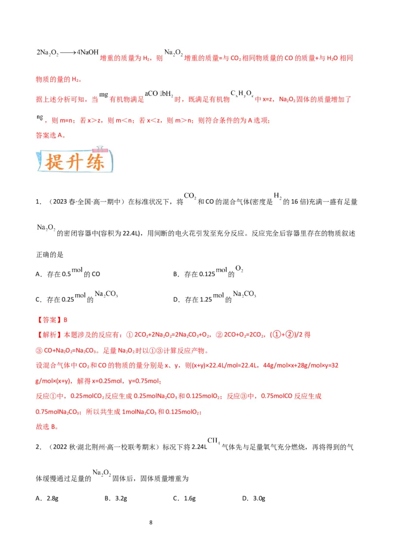 升级版微专题11&ldquo;四角度&rdquo;认识过氧化钠与水、二氧化碳的反应（解析版）_05高考化学_新高考复习资料_2024年新高考资料_一轮复习资料_备战2024年高考化学一轮复习考点微专题