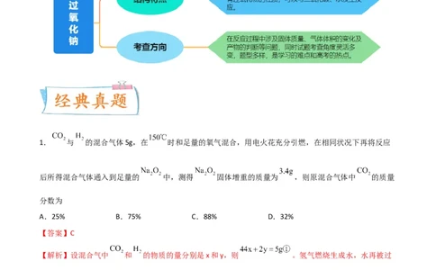升级版微专题11&ldquo;四角度&rdquo;认识过氧化钠与水、二氧化碳的反应（解析版）_05高考化学_新高考复习资料_2024年新高考资料_一轮复习资料_备战2024年高考化学一轮复习考点微专题