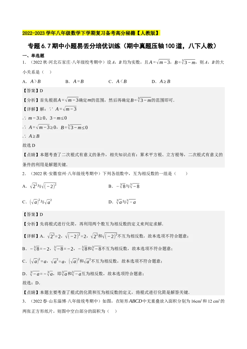 专题6.7期中小题易丢分培优训练（期中真题压轴100道，八下人教）-2023复习备考（解析版）人教版_初中数学人教版_八年级数学下册_保存转存之后查看(1)_旧版-可参考_06习题试卷