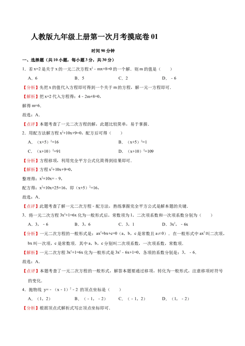 月考摸底卷01-九年级数学上册第一次月考（10月份）摸底卷（人教版）（解析版）_初中数学人教版_9上-初中数学人教版_06习题试卷_赠送：月考试卷