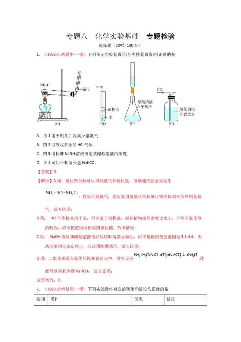 专题八化学实验基础专题检验--（实战演练）-高考引领教学2023年高考化学二轮针对性复习方案（解析版）_05高考化学_通用版（老高考）复习资料_2023年复习资料_二轮复习