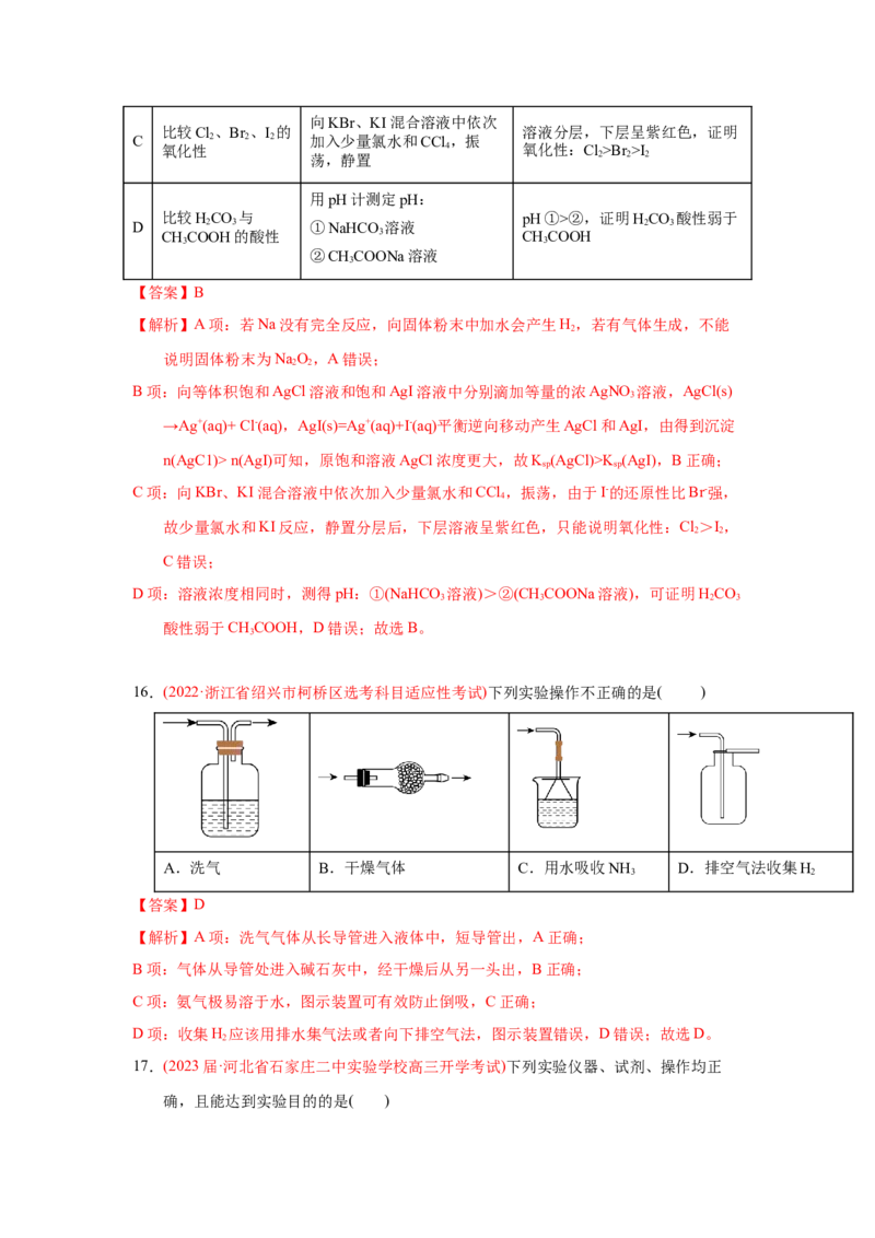 专题八化学实验基础专题检验--（实战演练）-高考引领教学2023年高考化学二轮针对性复习方案（解析版）_05高考化学_通用版（老高考）复习资料_2023年复习资料_二轮复习