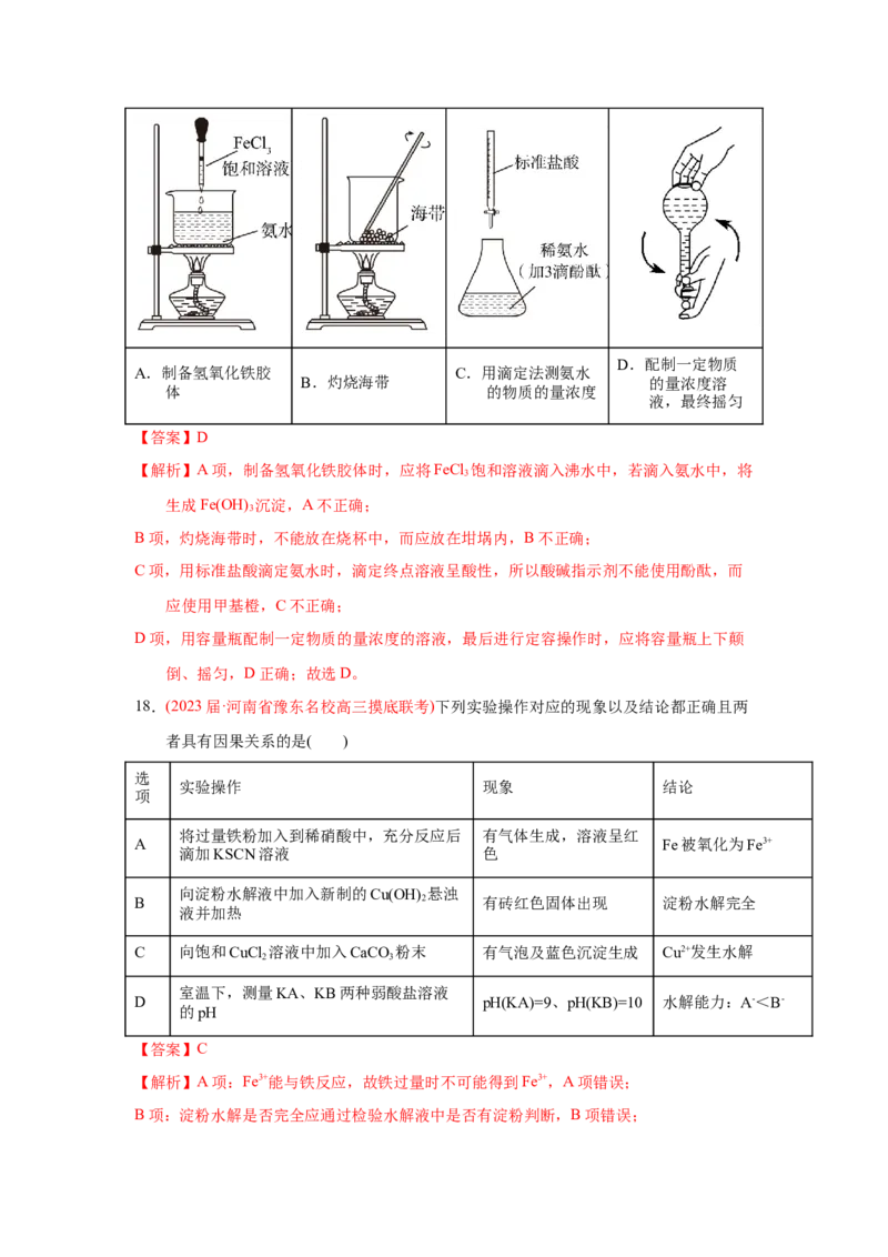 专题八化学实验基础专题检验--（实战演练）-高考引领教学2023年高考化学二轮针对性复习方案（解析版）_05高考化学_通用版（老高考）复习资料_2023年复习资料_二轮复习
